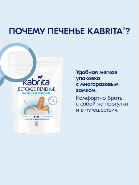  Kabrita Печенье детское 6+ м на козьем молочке 115 гр